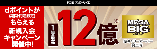 日本くじ史上最高額MEGA BIG 1等最高12億円！dポイントがもらえる新規入会キャンペーン開催中！