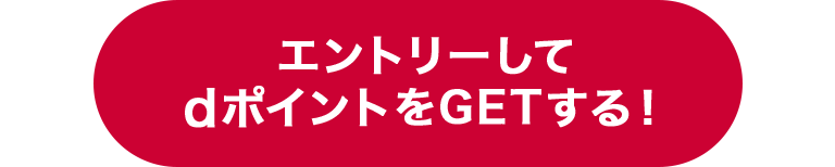 エントリーしてdポイントをGETする！