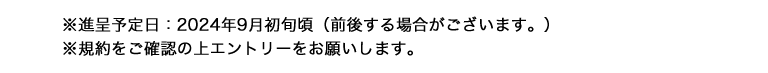 ※進呈予定日：2024年9月初旬頃（前後する場合がございます。） ※規約をご確認の上エントリーをお願いします。