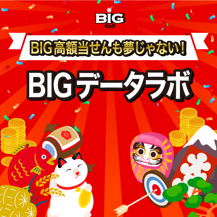 BIG高額当せんも夢じゃない！BIGデータラボ｜ドコモスポーツくじ