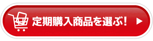 定期購入商品を選ぶ!