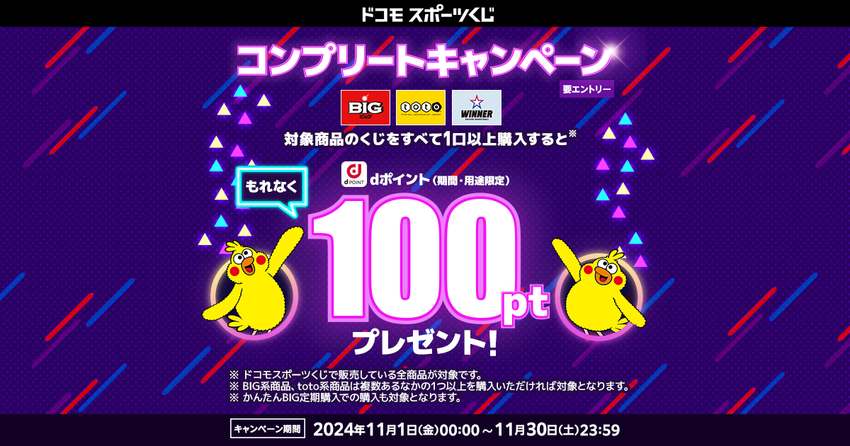 ドコモスポーツくじ｜BIG・toto・WINNERコンプリートキャンペーン