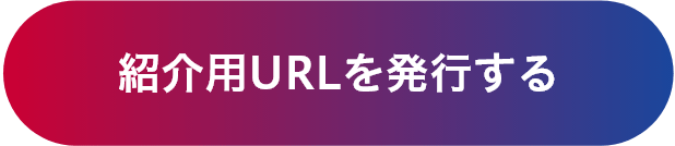 紹介用URLを発行する