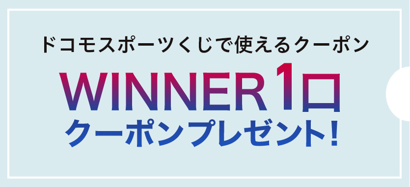 ドコモスポーツくじで使えるクーポンWINNER1口プレゼント!