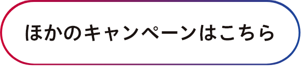 ほかのキャンペーンはこちら