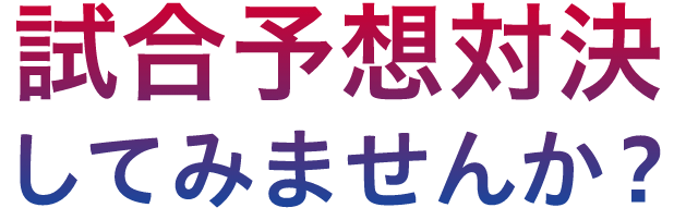 試合予想対決してみませんか？