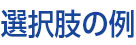 選択肢の例