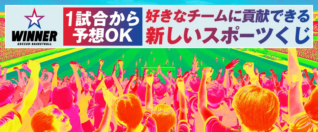 WINNER 1試合から予想OK 好きなチームに貢献できる 新しいスポーツくじ