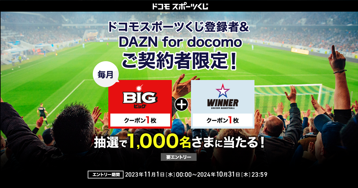 ドコモスポーツくじ｜ドコモスポーツくじ&DAZN for docomoご契約