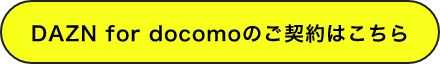 DAZN for docomoのご契約はこちら