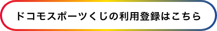 ドコモスポーツくじの利用登録はこちら