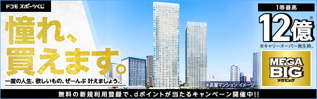 ドコモスポーツくじ｜dカード本会員さま限定 ドコモスポーツくじ