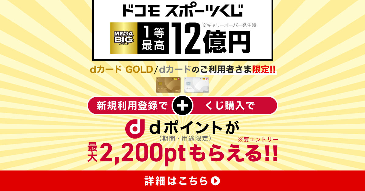 ドコモスポーツくじ｜dカード GOLD／dカードのご利用者さま限定