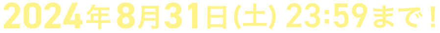 8/31(土)23:59まで！