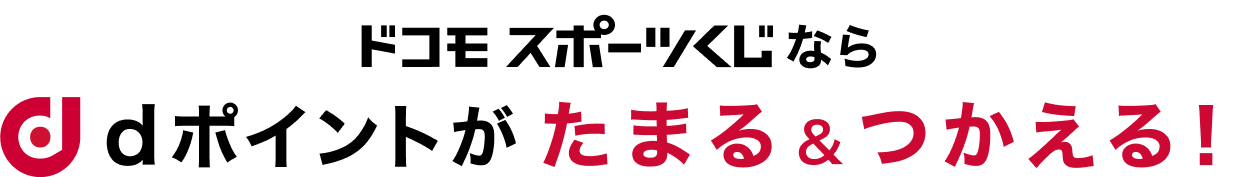 ドコモスポーツくじならdポイントがたまる＆つかえる
