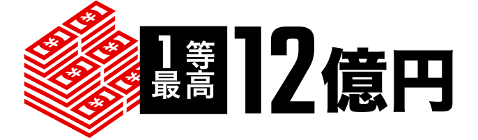 1等最高12億