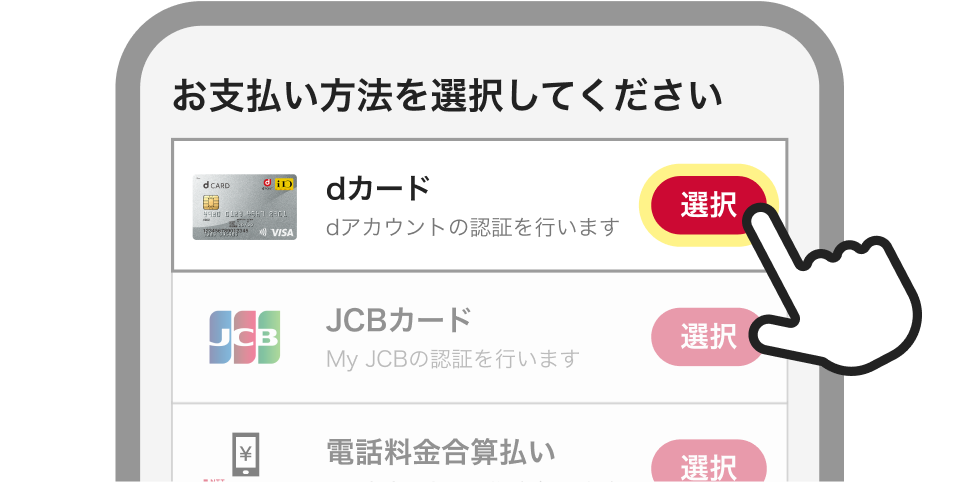 お支払い画面でdカードを選択