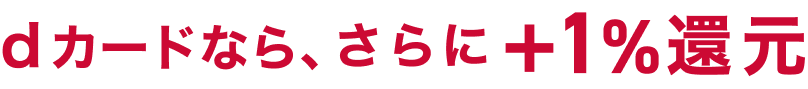 dカードならさらに＋1％還元