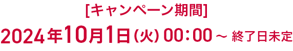 2024年10月1日（火）00:00 ～ 終了日未定