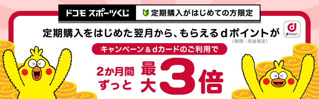 定期購入をはじめた翌月から、もらえるdポイントがキャンペーン&dカードのご利用で2か月間ずっと最大3倍！