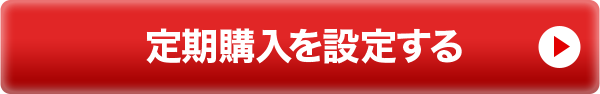 定期購入を設定する