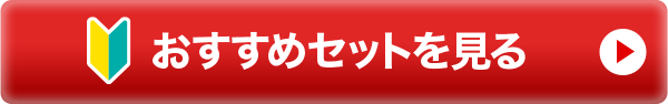 おすすめセットを見る