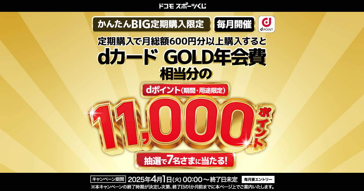 ドコモスポーツくじ｜定期購入でdカード GOLD年会費相当分のd