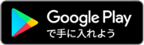 Google Playで手に入れよう