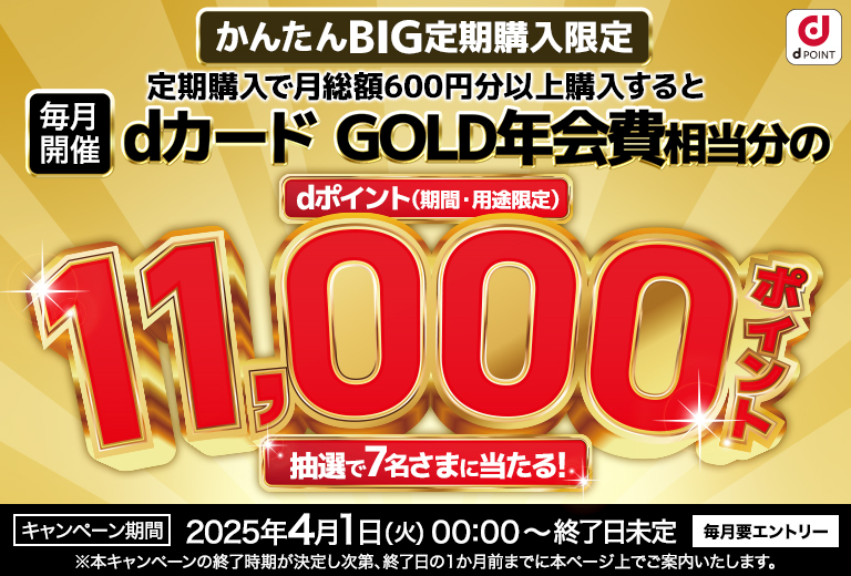 ドコモスポーツくじ｜定期購入でdカード GOLD年会費相当分のd