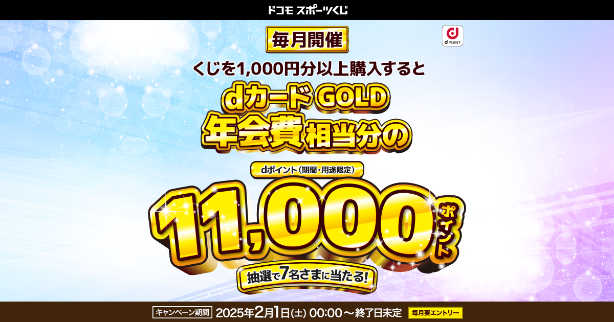 ドコモスポーツくじ｜ドコモスポーツくじ｜dカード GOLD年会費相当分の