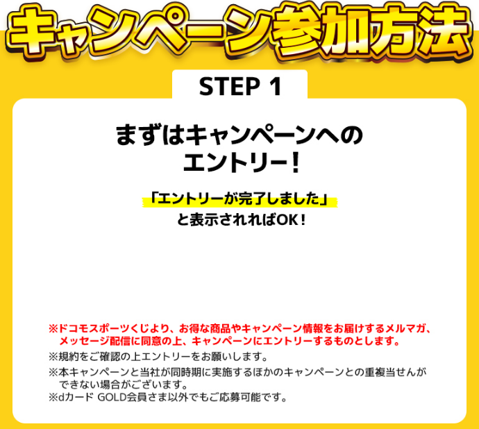 キャンペーン参加方法 STEP1 まずはキャンペーンへのエントリー！