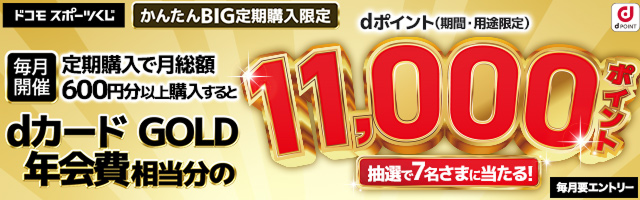 ドコモスポーツくじ｜定期購入でdカード PLATINUM年会費相当分のd