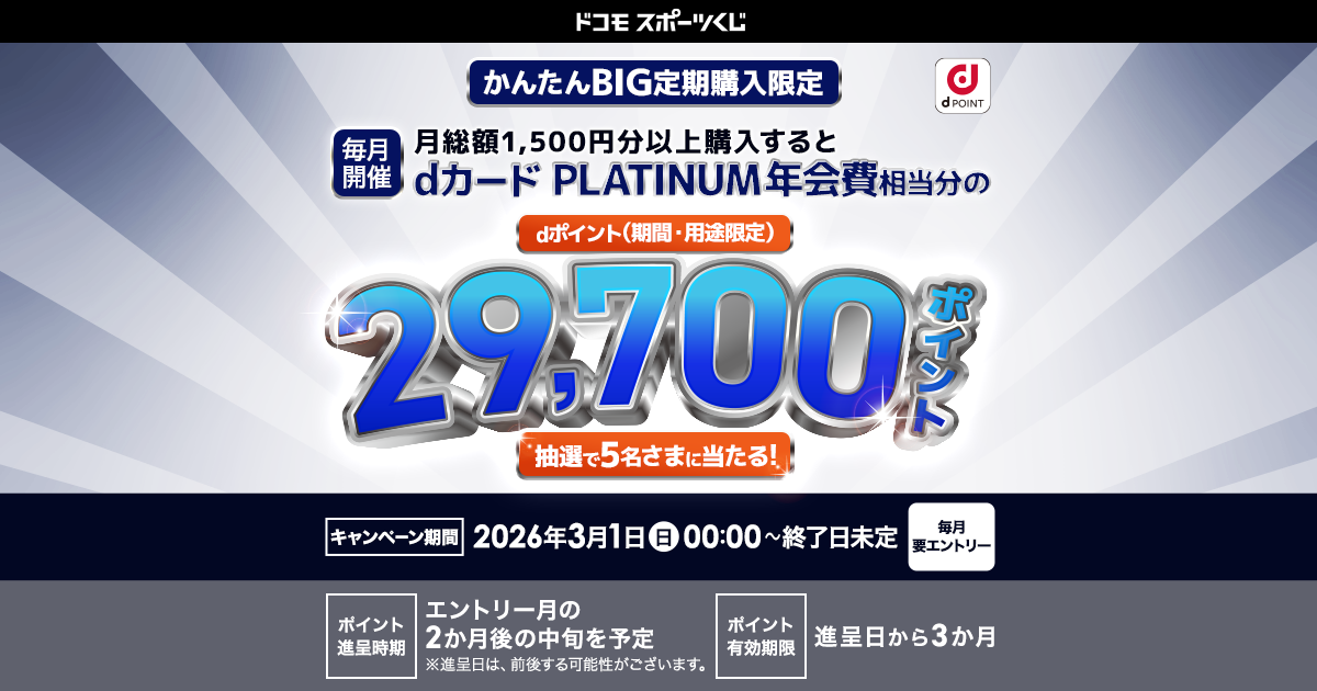 ドコモスポーツくじ｜定期購入でdカード PLATINUM年会費相当分のd