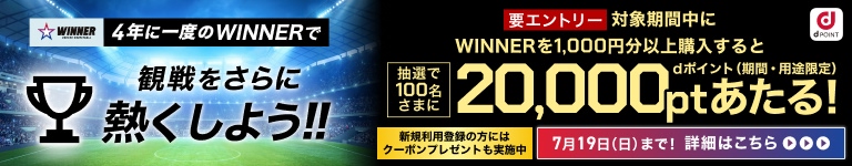 ドコモスポーツくじ｜定期購入でdカード PLATINUM年会費相当分のd