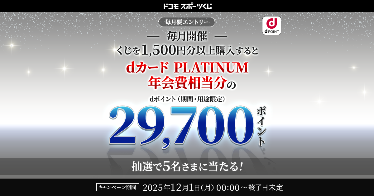 ドコモスポーツくじ｜dカード PLATINUM年会費相当分のdポイント（期間