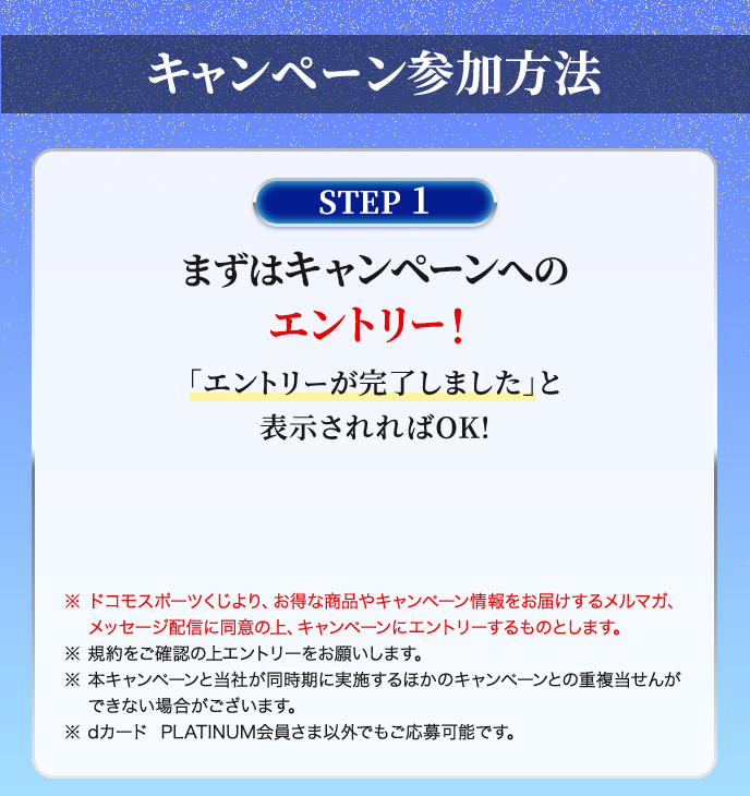 キャンペーン参加方法 STEP1 まずはキャンペーンへのエントリー！