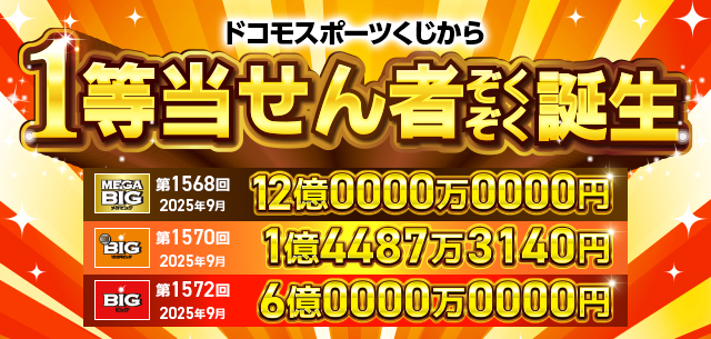 ドコモスポーツくじから1等当せん者ぞくぞく誕生