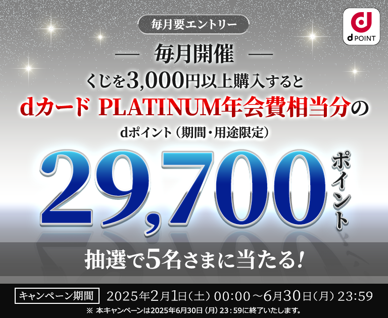 ドコモスポーツくじを3,000円分以上購入した方のなかから、抽選で5名さまにdカード PLATINUM年会費相当分のdポイント（期間・用途限定）29,700ポイントが当たる！キャンペーン期間 2025年5月31日（土）23：59