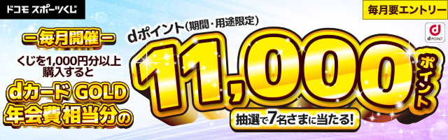 くじを1,000円分以上購入すると毎月抽選で7名さまにdポイント（期間・用途限定）11,000pt当たる!