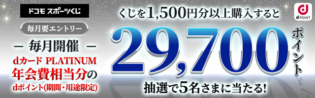 くじを1,500円分以上購入すると毎月抽選で5名さまにdポイント（期間・用途限定）29,700pt当たる!