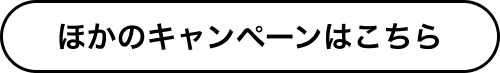 ほかのキャンペーンはこちら