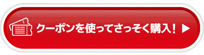 クーポンを使ってさっそく購入!