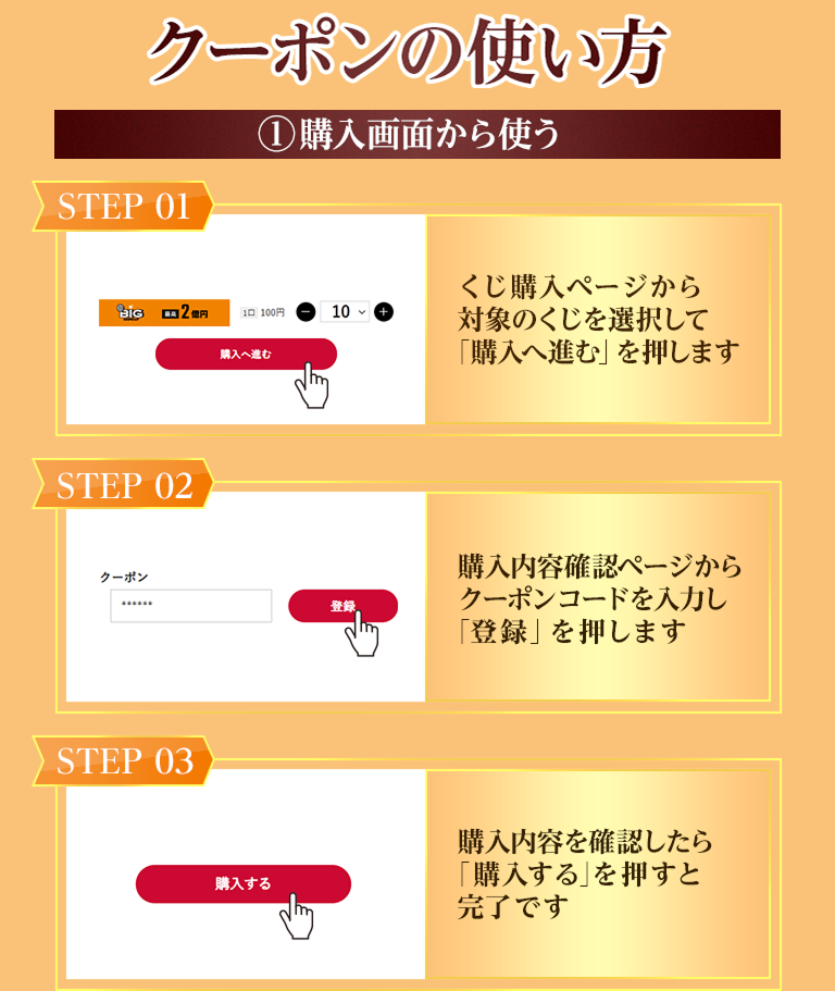 クーポンの使い方 1.購入画面から使う