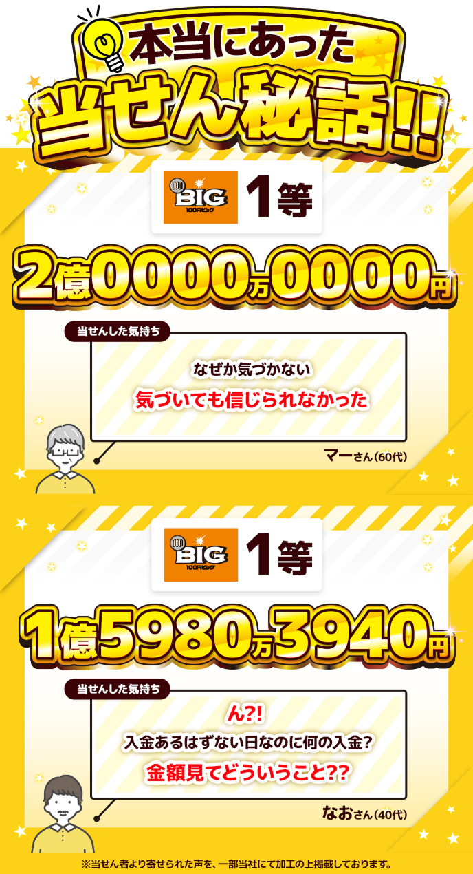 本当にあった当せん秘話!!