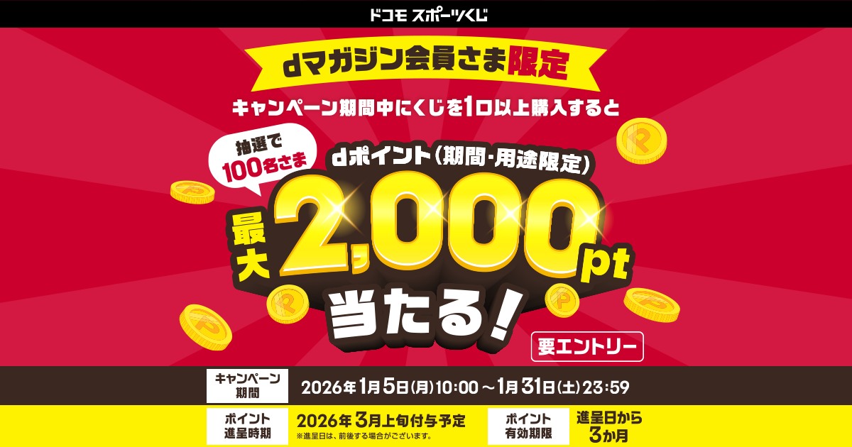 ドコモスポーツくじ｜dマガジン会員さま限定キャンペーン｜NTTドコモ公式