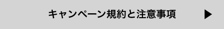キャンペーン規約と注意事項