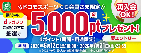 ドコモスポーツくじ会員さま限定 期間中に エントリー＆dマガジンをご契約の方に抽選でdポイント（期間・用途限定） 5,000ptプレゼント！再入会もOK！