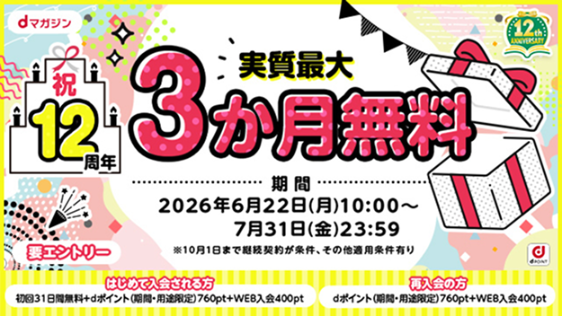dマガジン祝12周年 実質最大3か月無料キャンペーン開催中！はじめて入会される方は初回31日間無料＋dポイント（期間・用途限定）760pt＋WEB入会400pt、再入会の方はdポイント（期間・用途限定）760pt＋WEB入会400pt