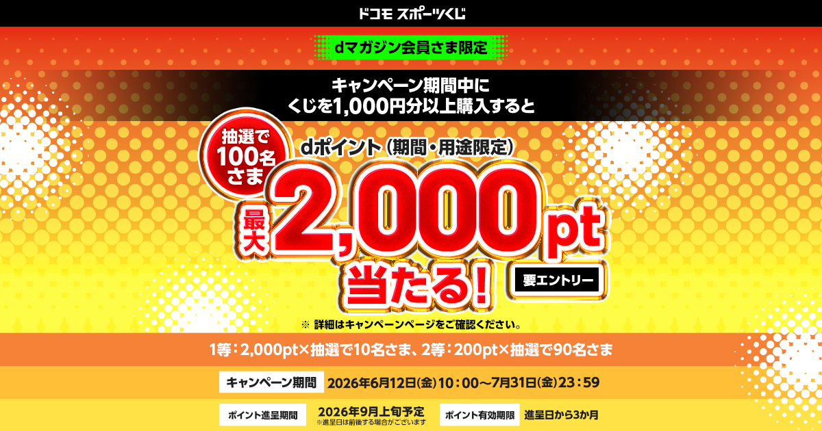 ドコモスポーツくじ｜dマガジン会員さま限定キャンペーン｜NTTドコモ公式