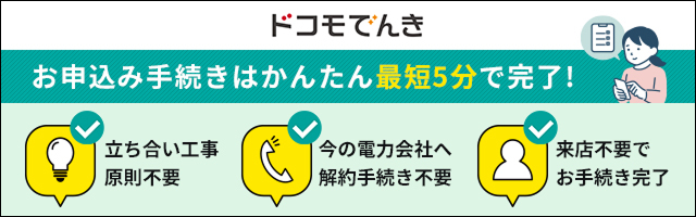 ドコモでんきのお申込み手続きはかんたん最短5分で完了！